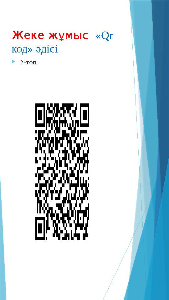 Жеке жұмыс «Qr код» әдісі 2-топ