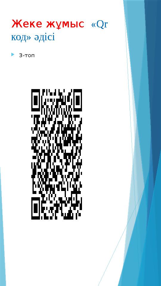 Жеке жұмыс «Qr код» әдісі 3-топ