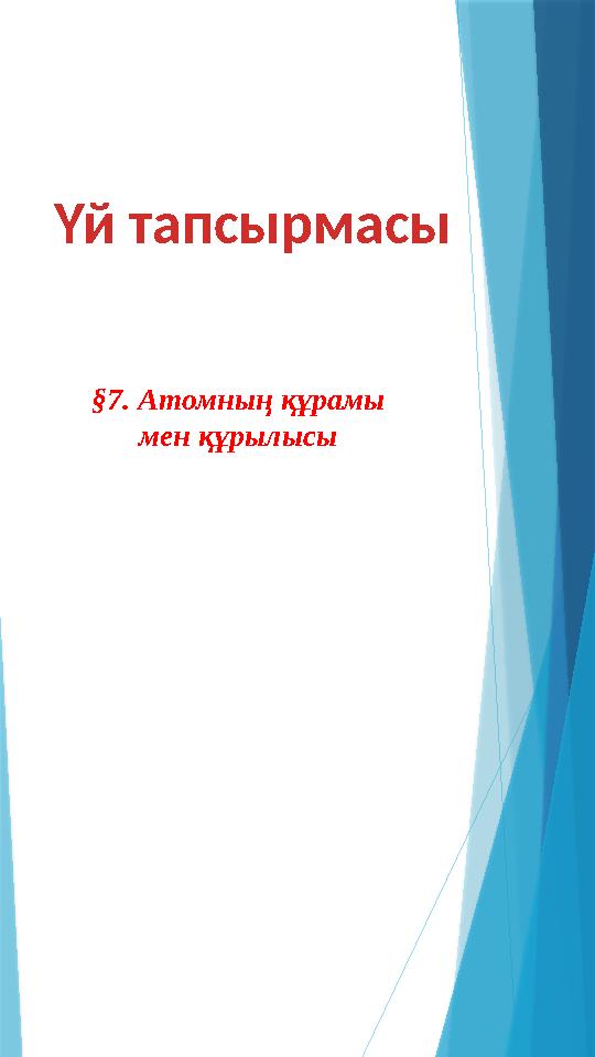 Үй тапсырмасы §7. Атомның құрамы мен құрылысы