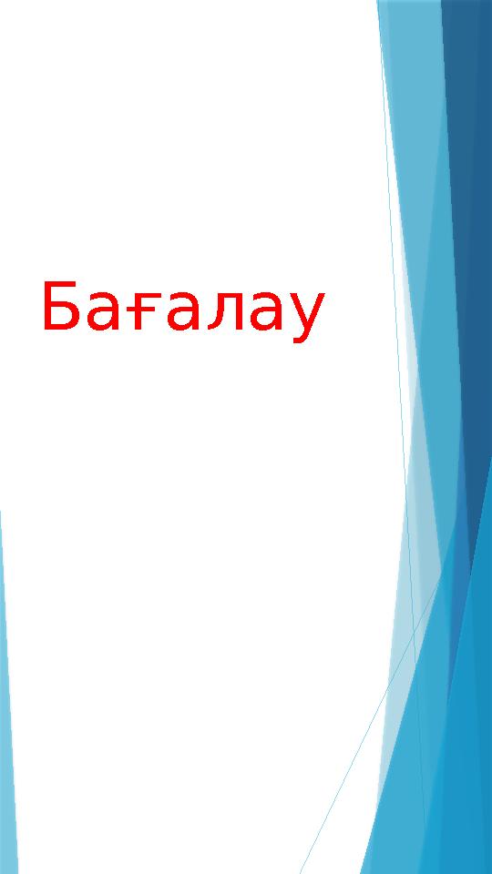 Бағалау