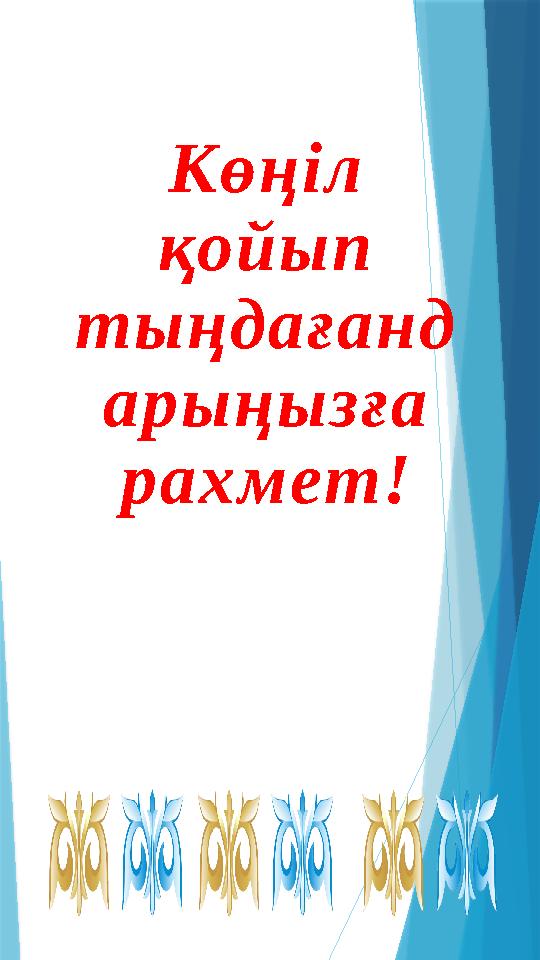 Көңіл қойып тыңдағанд арыңызға рахмет!