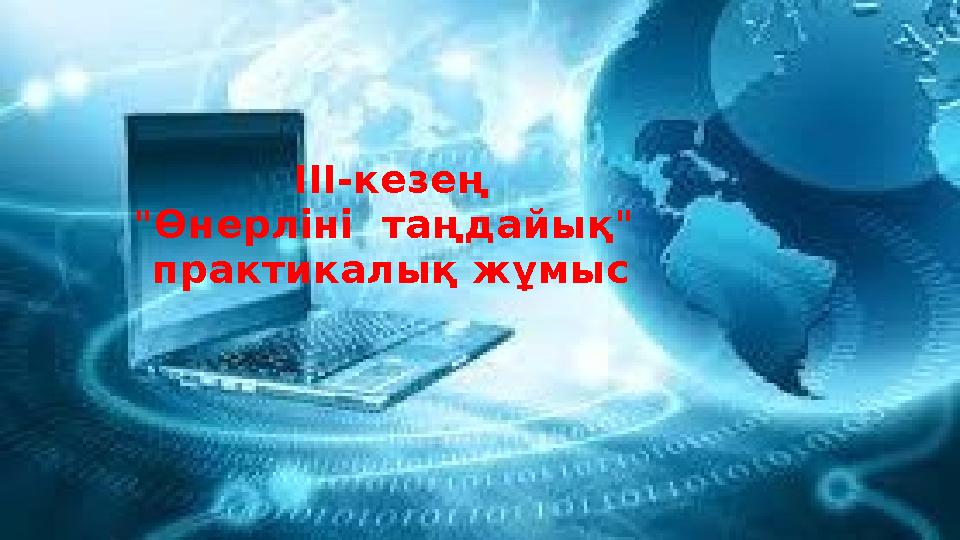 III-кезең "Өнерліні таңдайық" практикалық жұмыс