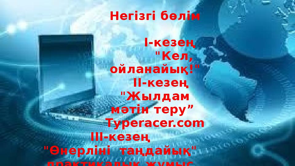 Негізгі бөлім I-кезең "Кел, ойланайық!" II-кезең "Жылдам мәтін теру” Тyperacer.com III-кезең "Өнерліні таңдайық" практи