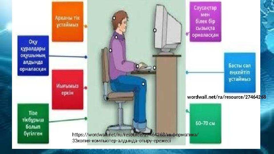 https://wordwall.net/ru/resource/27464268/информатика/ 33копия-компьютер-алдында-отыру-ережесі wordwall.net/ru/resource/27464268