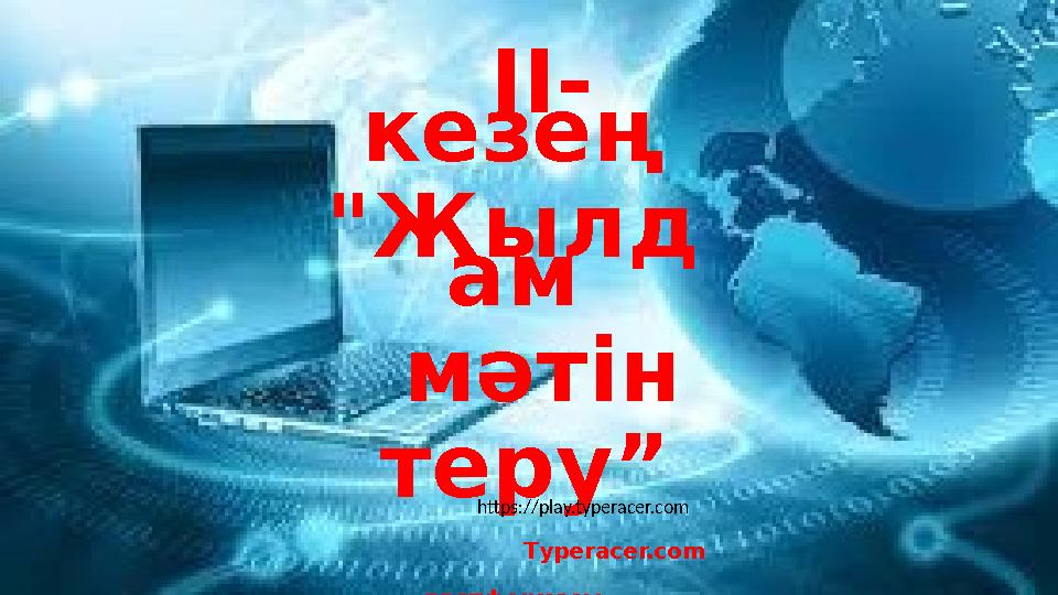 II- кезең "Жылд ам мәтін теру” Тyperacer.com платформасы https://play.typeracer.com