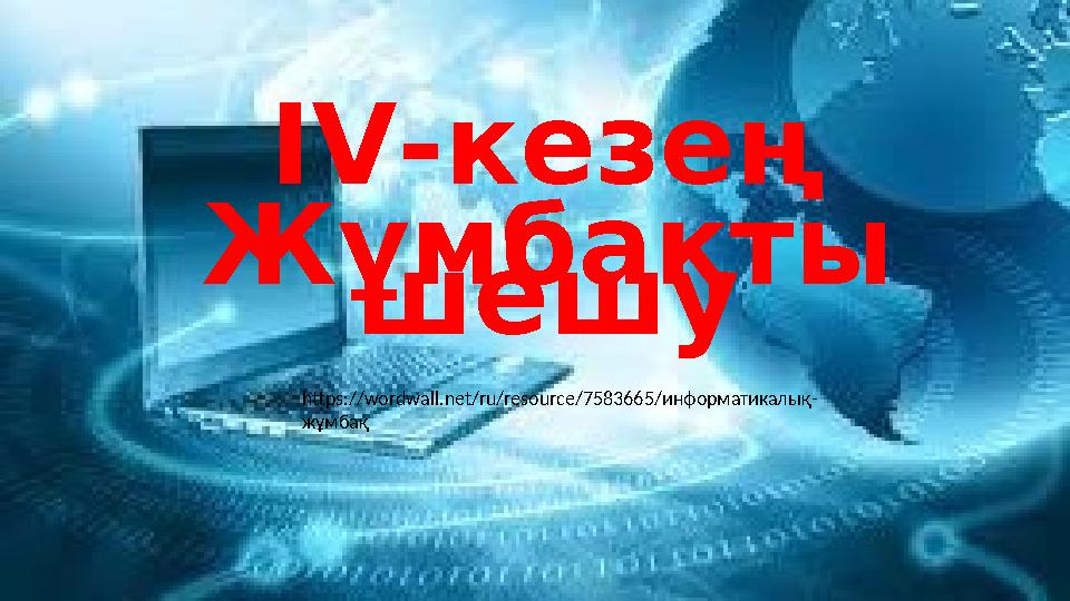 IV-кезең Жұмбақты шешу https://wordwall.net/ru/resource/7583665/информатикалық- жұмбақ