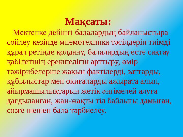 Мақсаты: Мектепке дейінгі балалардың байланыстыра сөйлеу кезінде мнемотехника тәсілдерін тиімді құрал