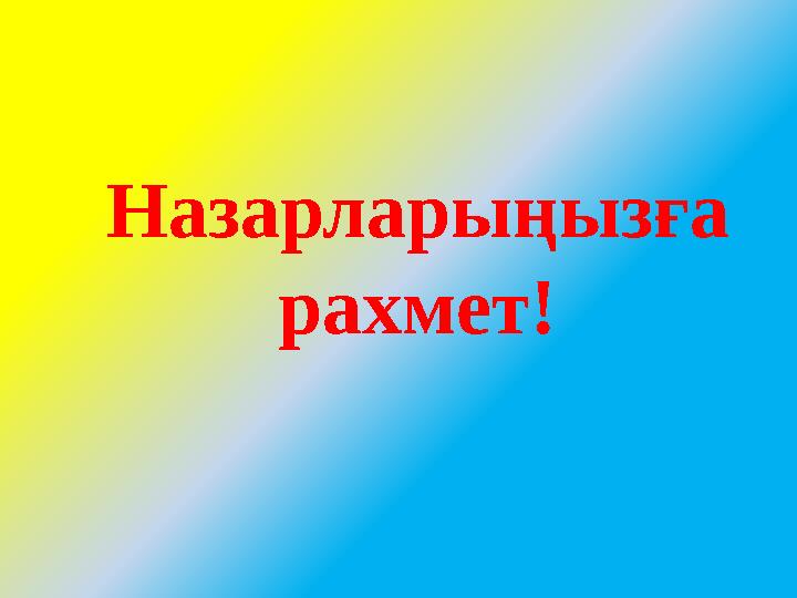 Назарларыңызға рахмет!