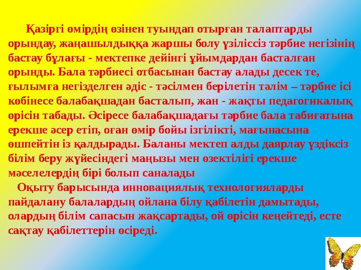 Қазіргі өмірдің өзінен туындап отырған талаптарды орындау, жаңашылдыққа жаршы болу үзіліссіз тәрбие негізінің бастау бұла