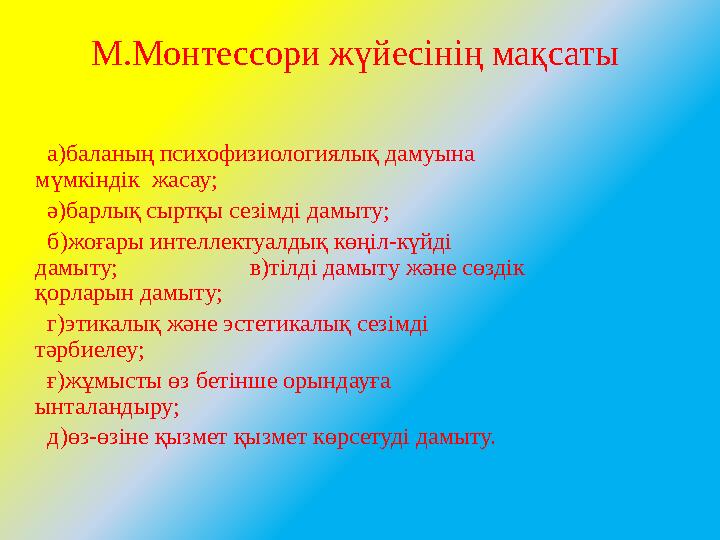 М.Монтессори жүйесінің мақсаты а)баланың психофизиологиялық дамуына мүмкіндік жасау; ә)барлық сыртқы сезімді дамыту;