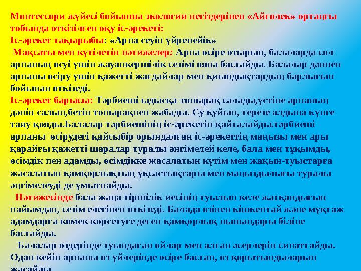 Монтессори жүйесі бойынша экология негіздерінен «Айгөлек» ортаңғы тобында өткізілген оқу іс-әрекеті: Іс-әрекет тақырыбы: «Арпа