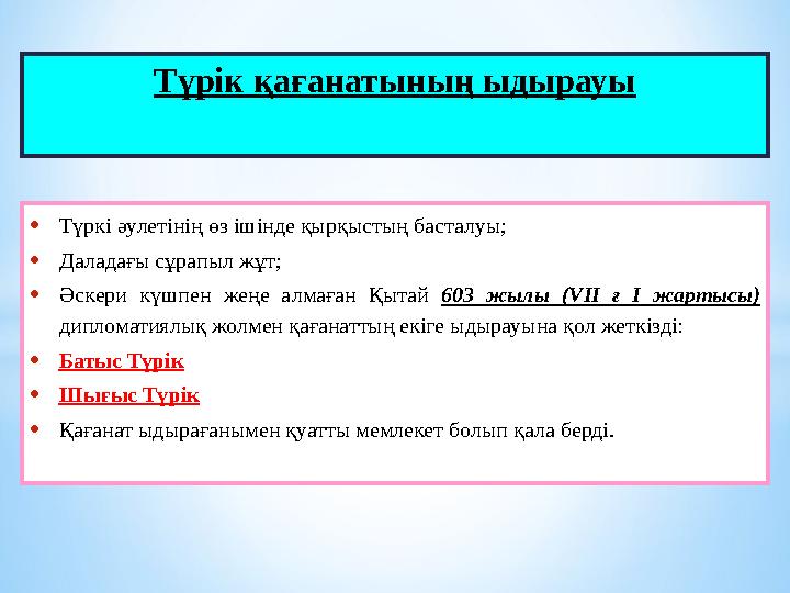 Түрік қағанатының ыдырауы •Түркі әулетінің өз ішінде қырқыстың басталуы; •Даладағы сұрапыл жұт; •Әскери күшпен жеңе алмаған Қыта