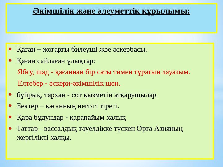 Әкімшілік және әлеуметтік құрылымы: •Қаған – жоғарғы билеуші жәе әскербасы. •Қаған сайлаған ұлықтар: Ябғу, шад - қағаннан б