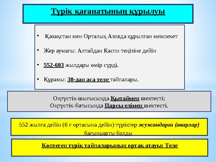 Түрік қағанатының құрылуы 552 жылға дейін (6 ғ ортасына дейін) түріктер жужандарға (аварлар) бағынышты болды •Қазақстан мен Ор