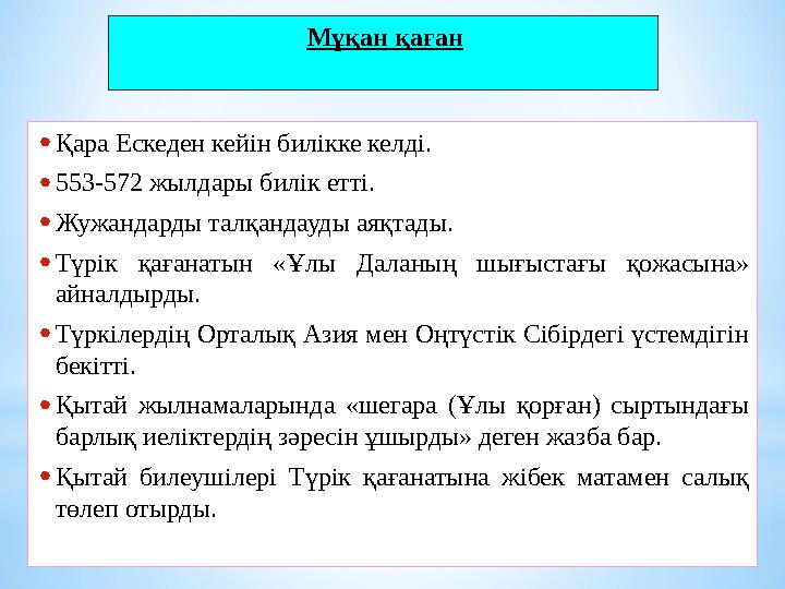 Мұқан қаған •Қара Ескеден кейін билікке келді. •553-572 жылдары билік етті. •Жужандарды талқандауды аяқтады. •Түрік қағанатын «Ұ
