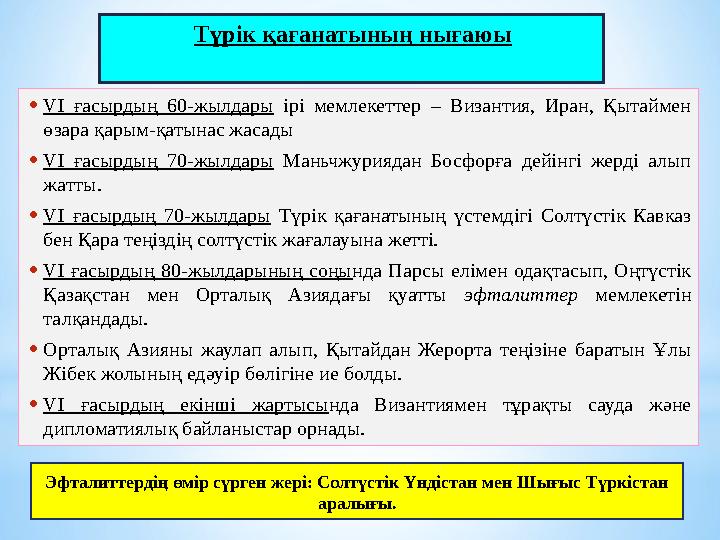 Түрік қағанатының нығаюы •VІ ғасырдың 60-жылдары ірі мемлекеттер – Византия, Иран, Қытаймен өзара қарым-қатынас жасады •VІ ғасы