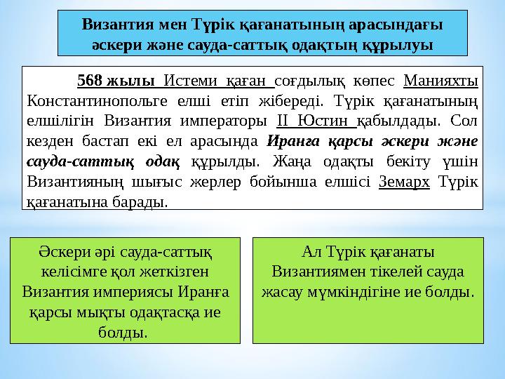 568 жылы Истеми қаған соғдылық көпес Манияхты Константинопольге елші етіп жібереді. Түрік қағанатының елшілігін Византия импер