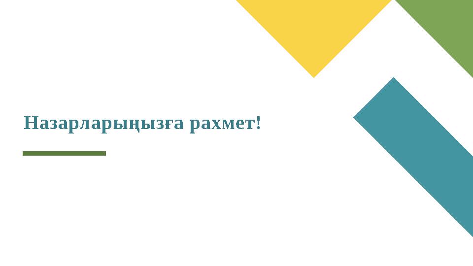 Назарларыңызға рахмет!