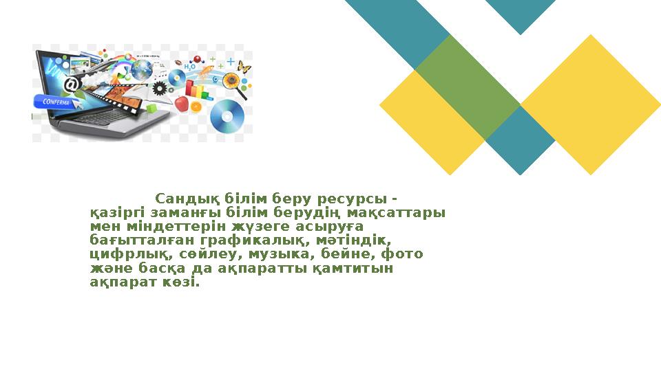 Сандық білім беру ресурсы - қазіргі заманғы білім берудің мақсаттары мен міндеттерін жүзеге асыруға бағытталған г