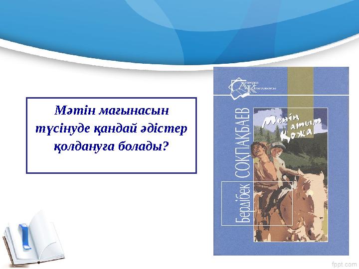 Мәтін мағынасын түсінуде қандай әдістер қолдануға болады?