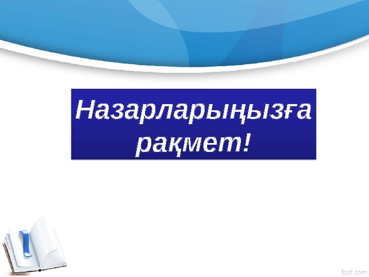 Назарларыңызға рақмет!