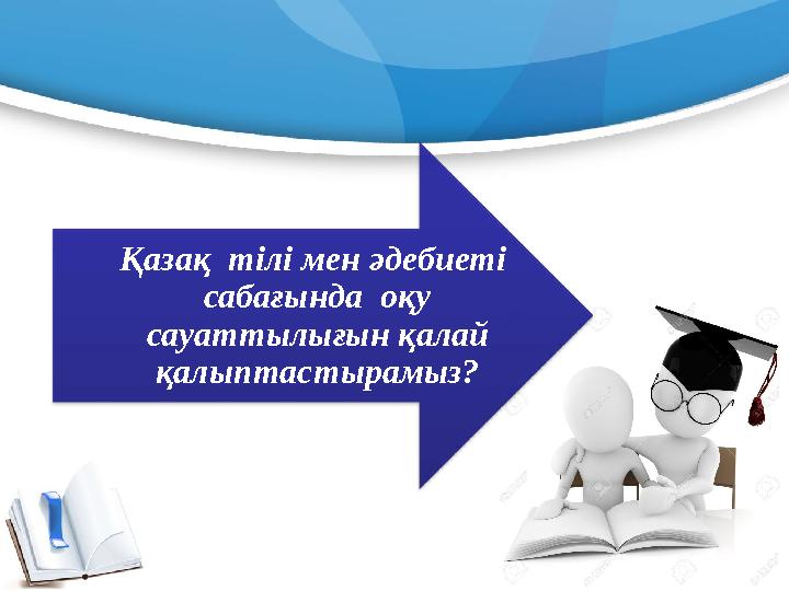 Қазақ тілі мен әдебиеті сабағында оқу сауаттылығын қалай қалыптастырамыз?
