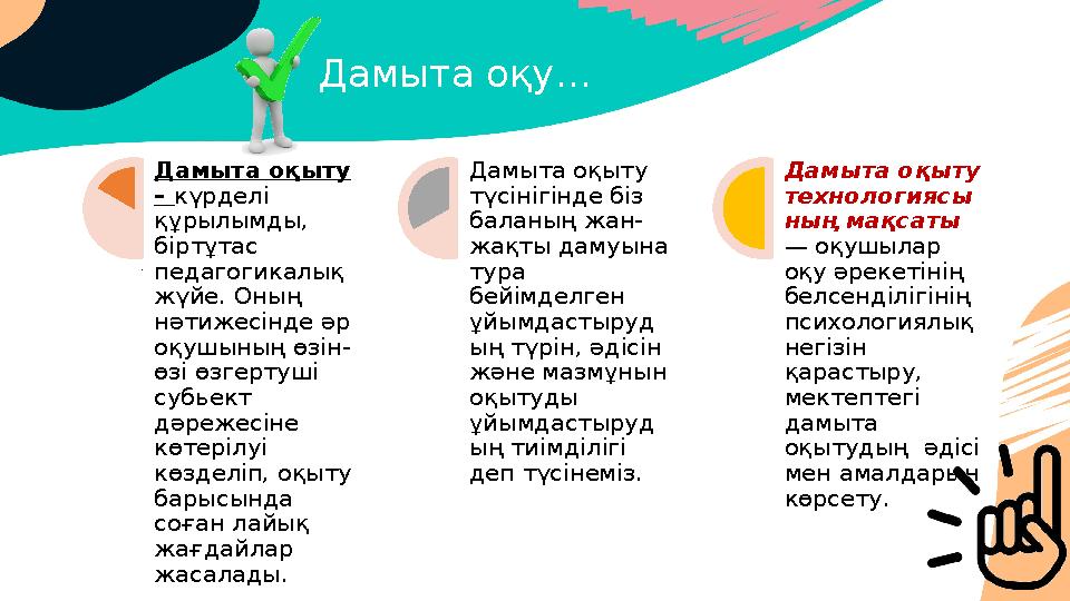 Дамыта оқу… . Дамыта оқыту – күрделі құрылымды, біртұтас педагогикалық жүйе. Оның нәтижесінде әр оқушының өзін- өзі өзгер