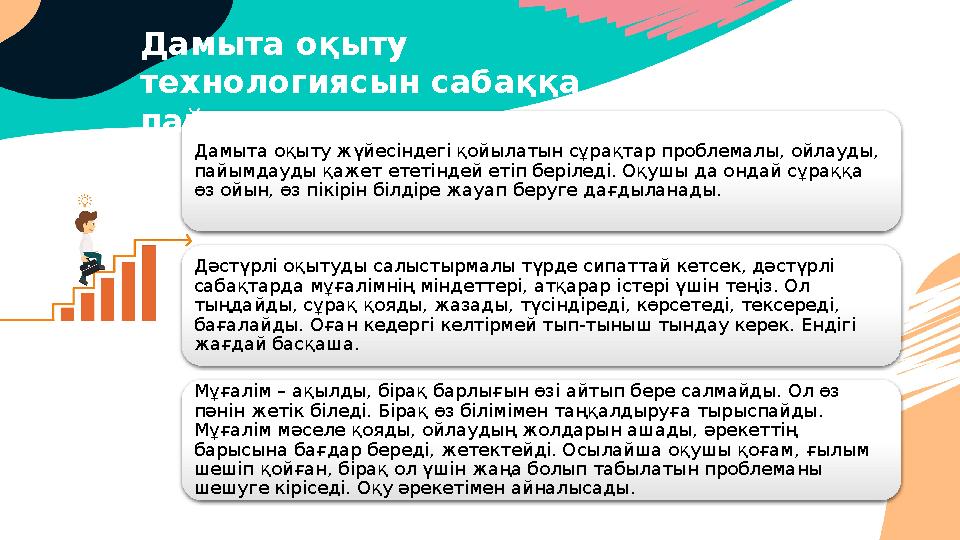 Дамыта оқыту жүйесіндегі қойылатын сұрақтар проблемалы, ойлауды, пайымдауды қажет ететіндей етіп беріледі. Оқушы да ондай сұра