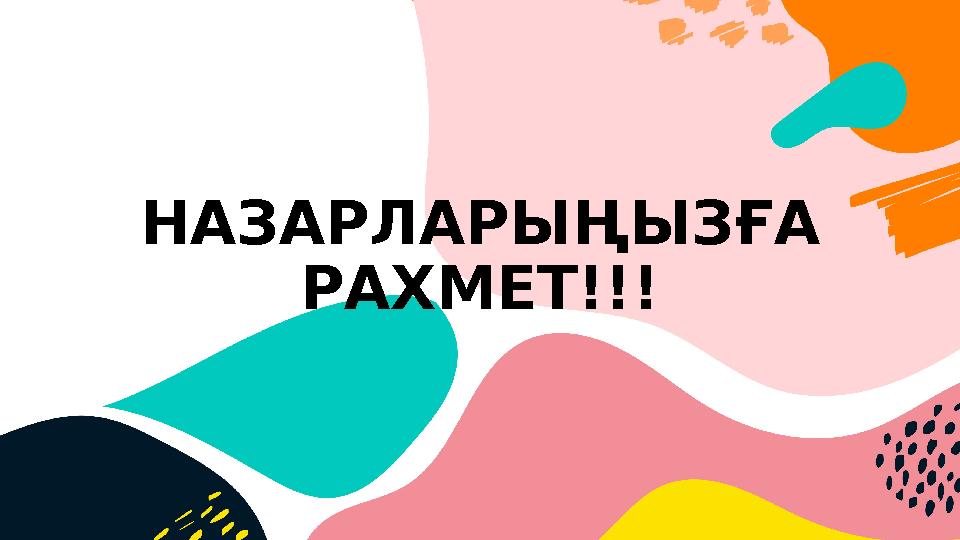 НАЗАРЛАРЫҢЫЗҒА РАХМЕТ!!!