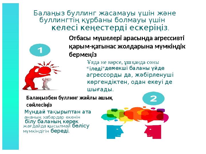 Балаңыз буллинг жасамауы үшін және буллингтің құрбаны болмауы үшін келесікеңестердіескеріңіз . « Ұяда не көрсе, ұшқан