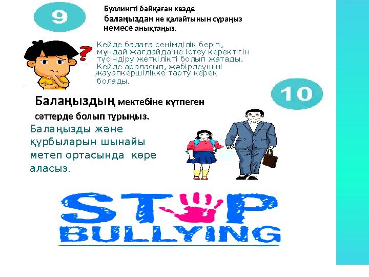 Буллингті байқаған кезде балаңыздан не қалайтынын сұраңыз немесе анықтаңыз. Балаңызды және құрбыларын шынайы метеп