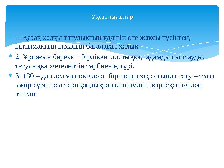 1. Қазақ халқы татулықтың қадірін өте жақсы түсінген, ынтымақтың ырысын бағалаған халық. 2. Ұрпағын береке – бірлікке, дост