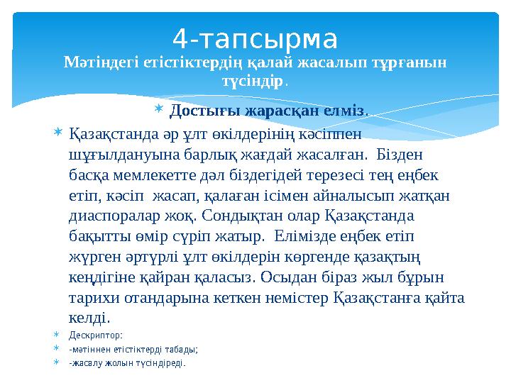 Достығы жарасқан елміз. Қазақстанда әр ұлт өкілдерінің кәсіппен шұғылдануына барлық жағдай жасалған. Бізден басқа мемлек