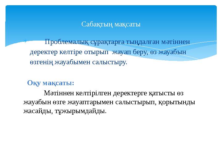  Проблемалық сұрақтарға тыңдалған мәтіннен деректер келтіре отырып жауап беру, өз жауабын өзгенің жауабымен салыстыр