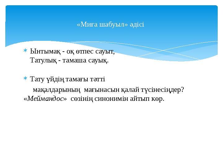 Ынтымақ - оқ өтпес сауыт, Татулық - тамаша сауық. Тату үйдің тамағы тәтті мақалдарының мағынасын қалай түсінесіңдер?