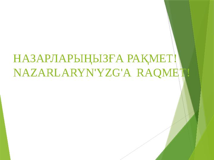 НАЗАРЛАРЫҢЫЗҒА РАҚМЕТ! NAZARLARYN'YZG'A RAQMET !