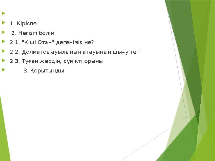  1. Кіріспе  2. Негізгі бөлім 2.1. "Кіші Отан" дегеніміз не? 2.2. Долматов ауылының атауының шығу тегі