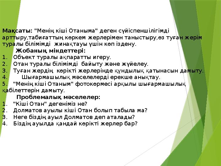 Мақсаты: "Менің кіші Отаныма" деген сүйіспеншілігімді арттыру,табиғаттың көркем жерлерімен таныстыру,өз туған ж