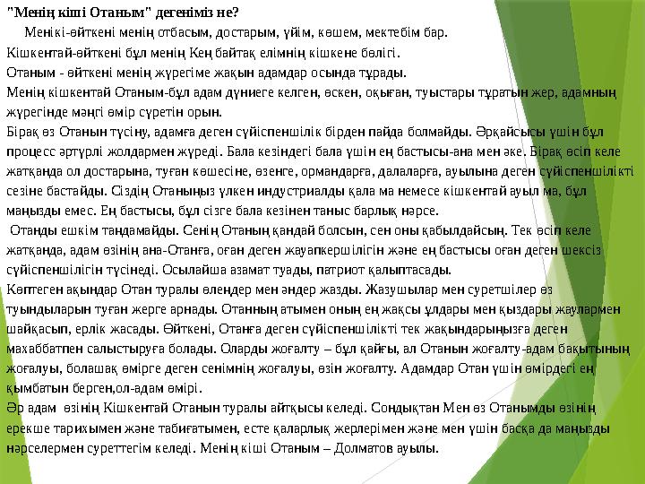 "Менің кіші Отаным" дегеніміз не? Менікі-өйткені менің отбасым, достарым, үйім, көшем, мектебім бар. Кішкен