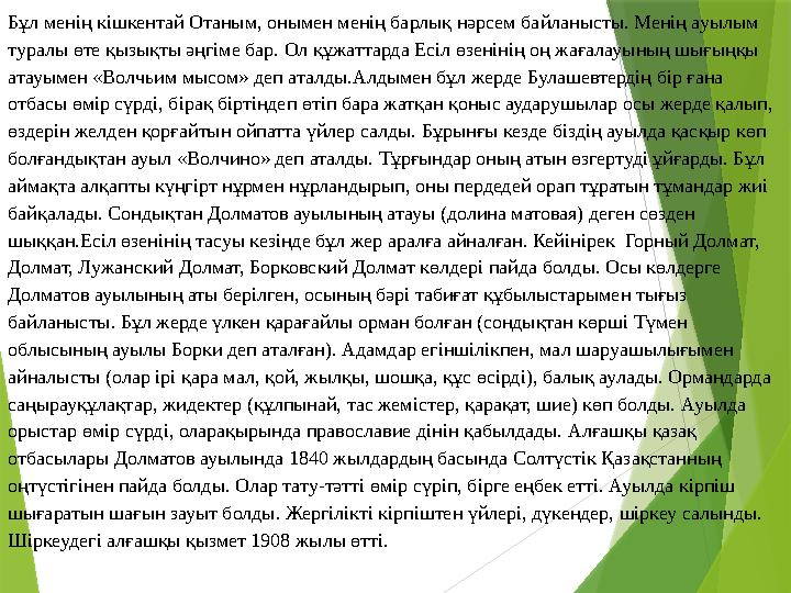 Бұл менің кішкентай Отаным, онымен менің барлық нәрсем байланысты. Менің ауылым туралы өте қызықты әңгім