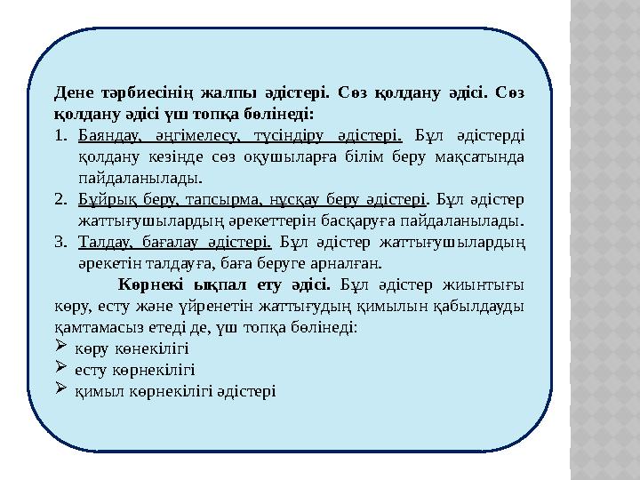 Дене тәрбиесінің жалпы әдістері. Сөз қолдану әдісі. Сөз қолдану әдісі үш топқа бөлінеді: 1.Баяндау, әңгімелесу, түсіндіру әд