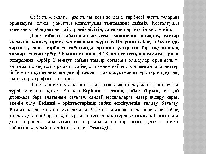 Сабақтың жалпы ұзақтығы кезінде дене тәрбиесі жаттығуларын орындауға кеткен уақытты қозғалтушы тығыздық дейміз. Қозғалтушы ты