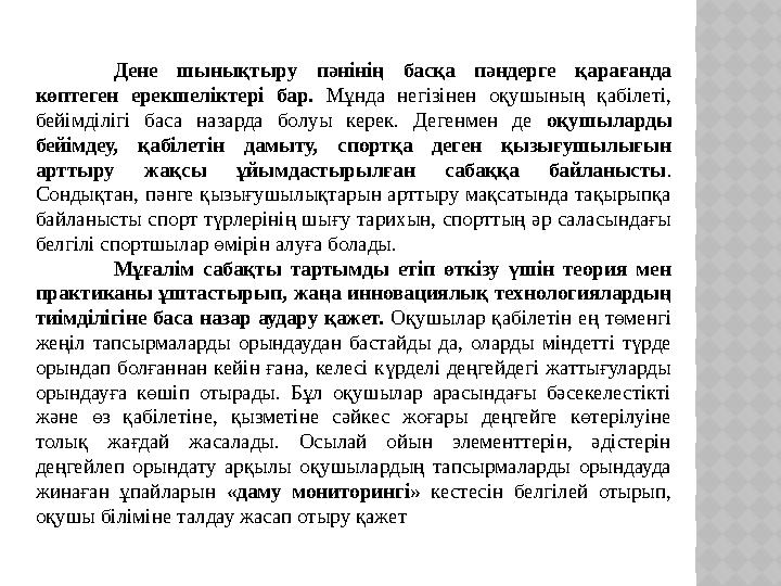 Дене шынықтыру пәнінің басқа пәндерге қарағанда көптеген ерекшеліктері бар. Мұнда негізінен оқушының қабілеті, бейімділігі ба