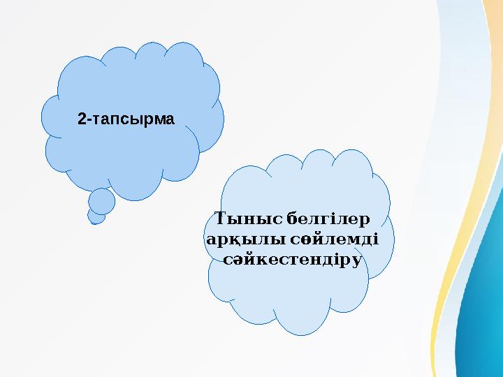 2-тапсырма Тынысбелгілер арқылысөйлемді сәйкестендіру