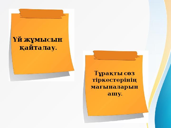 Үйжұмысын . қайталау Тұрақтысөз тіркестерінің мағыналарын . ашу