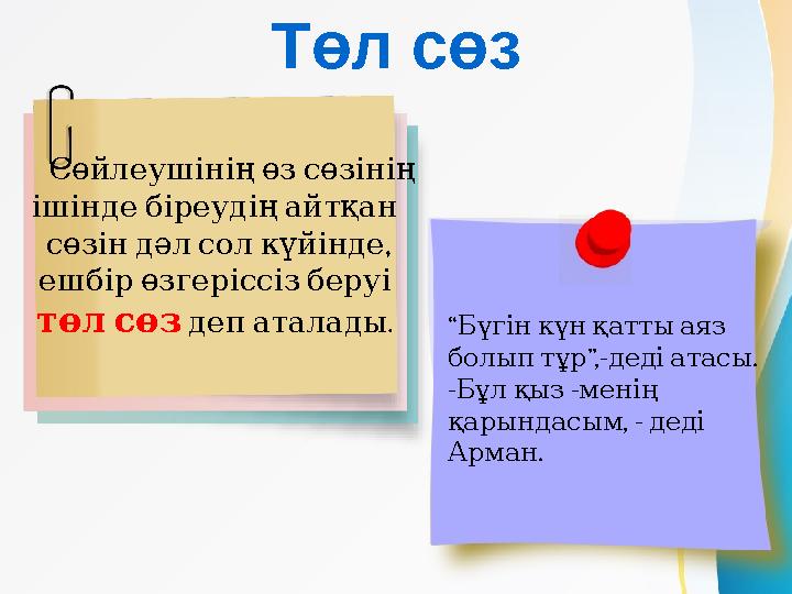 Төл сөз Сөйлеушініңөзсөзінің ішіндебіреудіңайтқан , сөзіндәлсолкүйінде ешбірөзгеріссізберуі төлсөз . депаталад