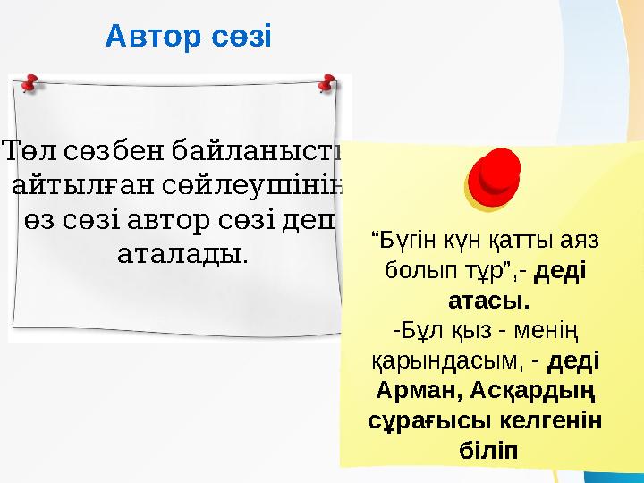 Автор сөзі Төлсөзбенбайланысты айтылғансөйлеушінің өзсөзіавторсөзідеп . аталады “Бүгін күн қатты аяз болып тұр”,- деді