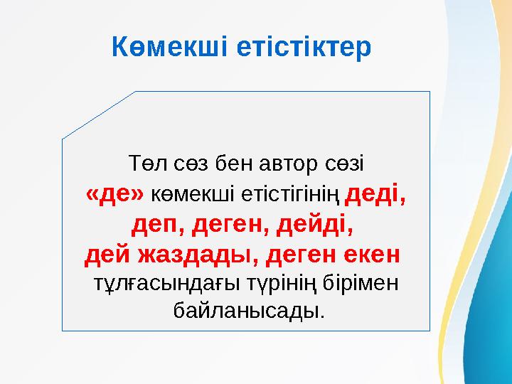 Төл сөз бен автор сөзі «де» көмекші етістігінің деді, деп, деген, дейді, дей жаздады, деген екен тұлғасындағы түрінің біріме