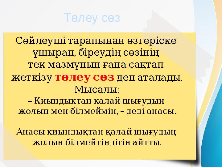 Төлеу сөз Сөйлеушітарапынанөзгеріске , ұшырап біреудіңсөзінің текмазмұнынғанасақтап жеткізу төлеусөз . депаталады :