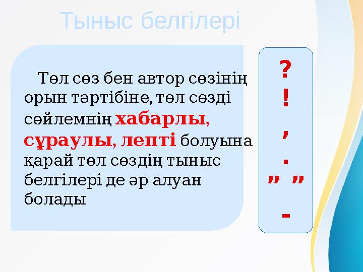 Тыныс белгілері Төлсөзбенавторсөзінің , орынтәртібіне төлсөзді сөйлемнің , хабарлы , сұраулы лепті болуына қа